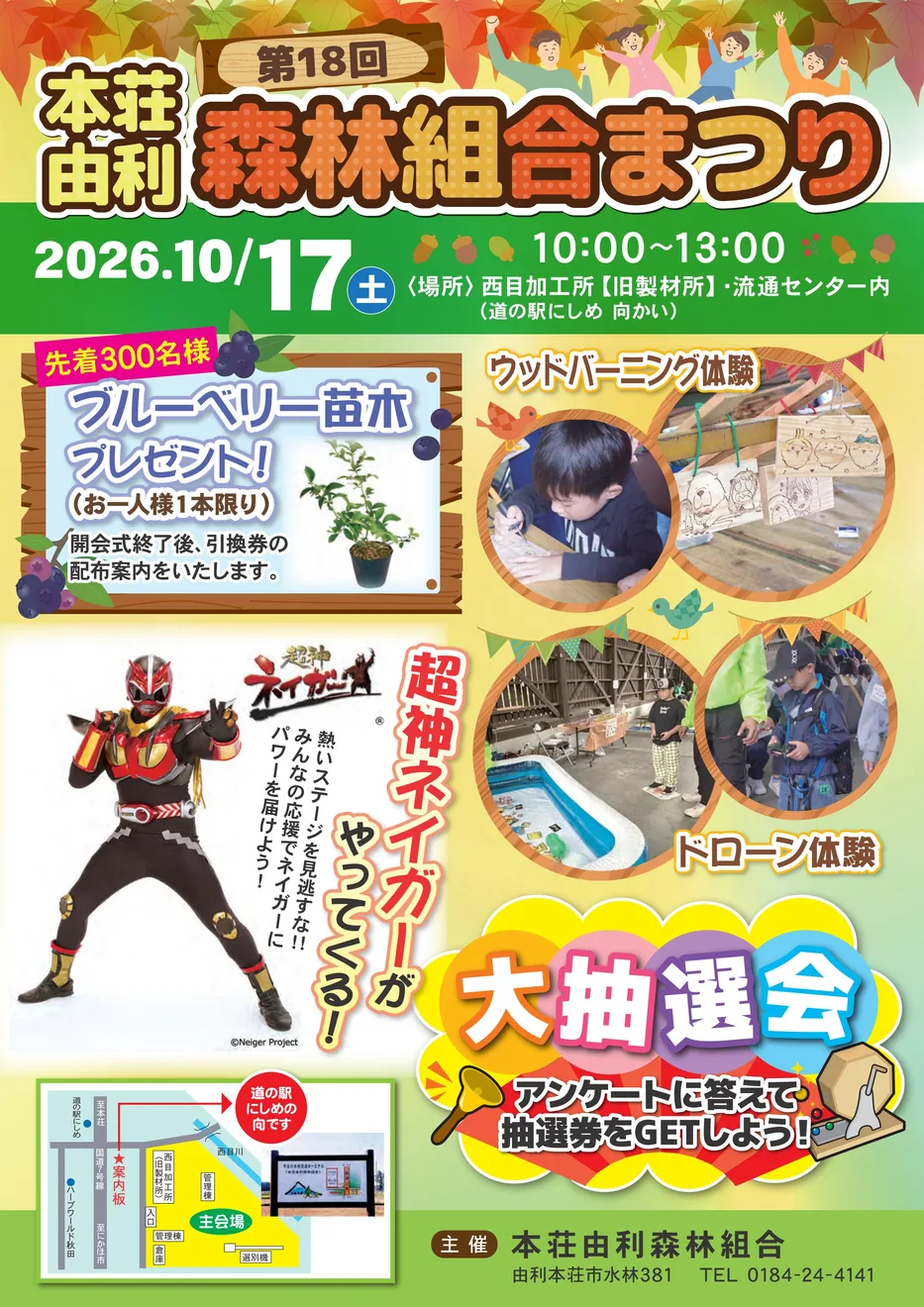 第18回本荘由利森林組合まつりの当年公式告知
