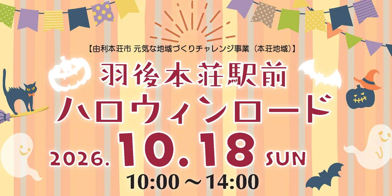 羽後本荘駅前ハロウィンロード2026の当年公式告知
