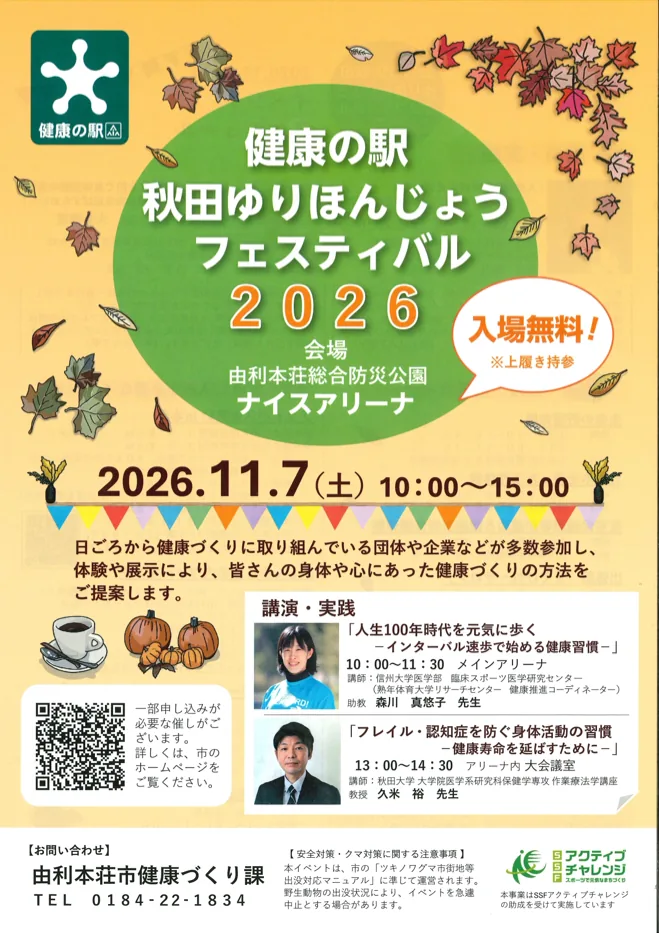 健康の駅秋田ゆりほんじょうフェスティバル2026の公式チラシ