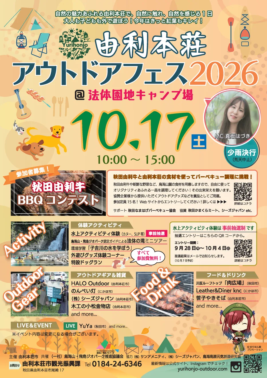 由利本荘アウトドアフェス2026の当年公式告知