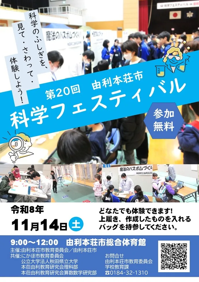 第20回科学フェスティバルの開催案内