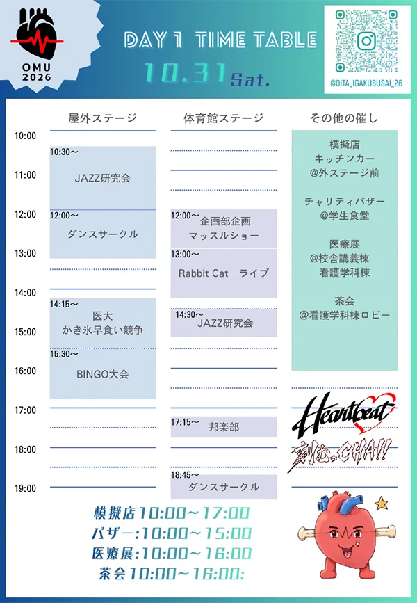 大分大学医学部祭2026の初日のタイムテーブル